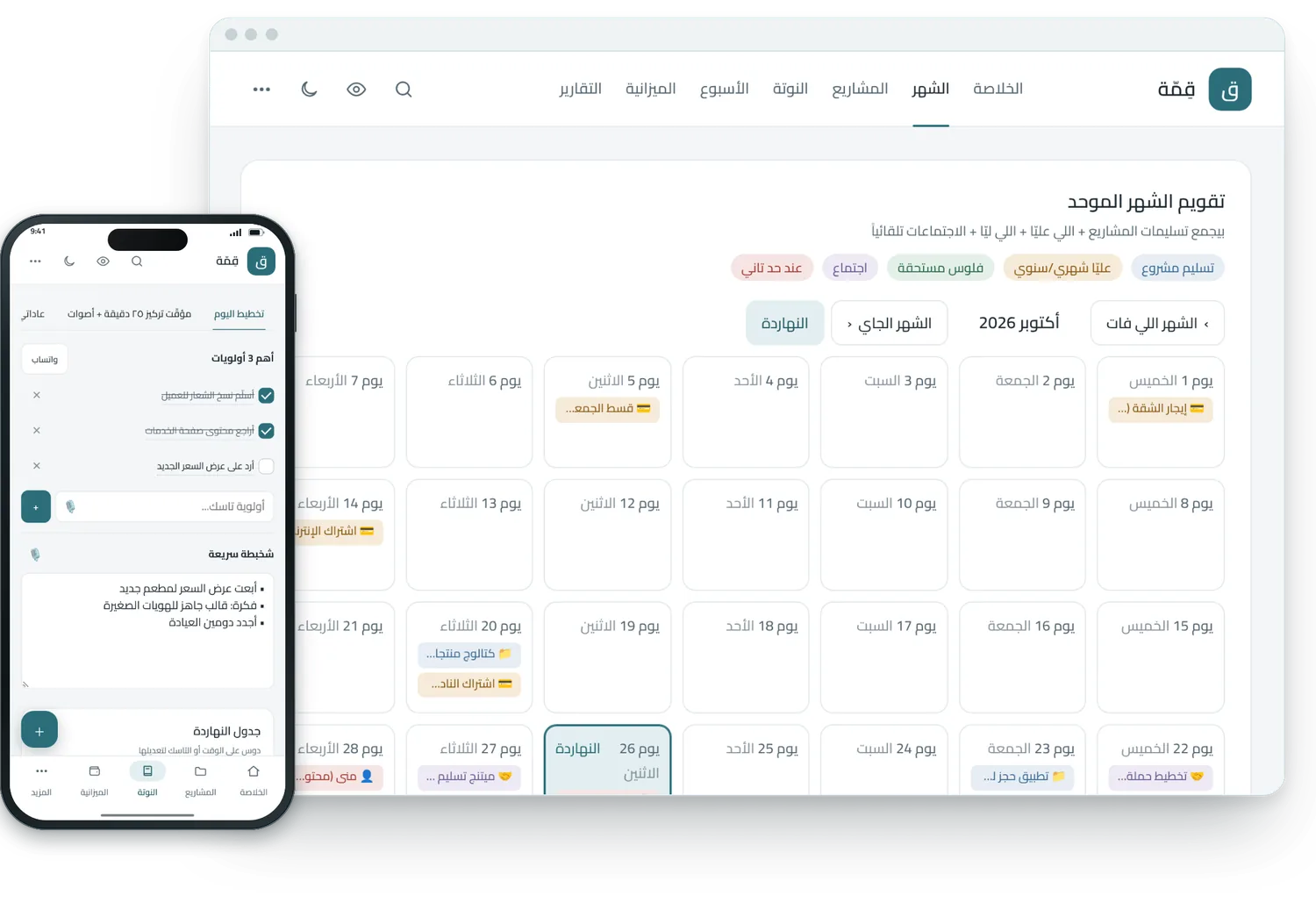 التقويم الشهري الموحّد وتخطيط اليوم: نافذة النظام على اللابتوب وجنبها شاشة الموبايل