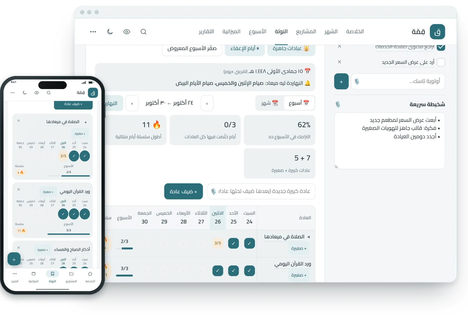 متتبع العادات الأسبوعي بسلسلة الأيام، على اللابتوب والموبايل