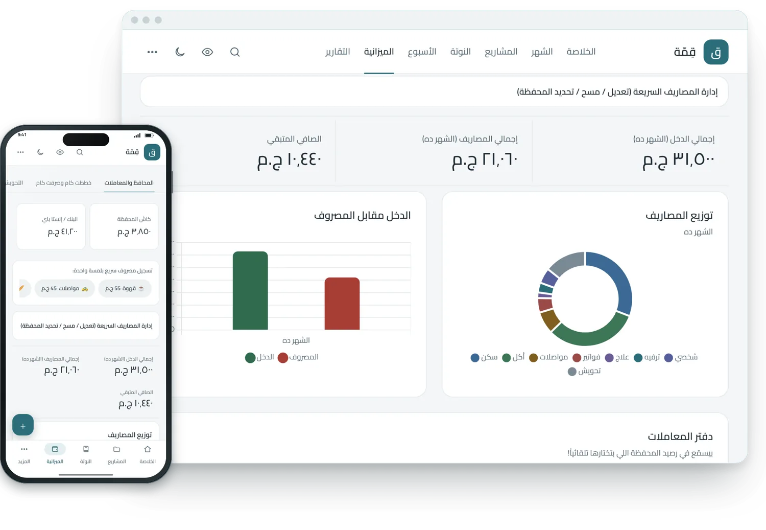 المحافظ والميزانية ورسوم الدخل والمصروف، على اللابتوب والموبايل