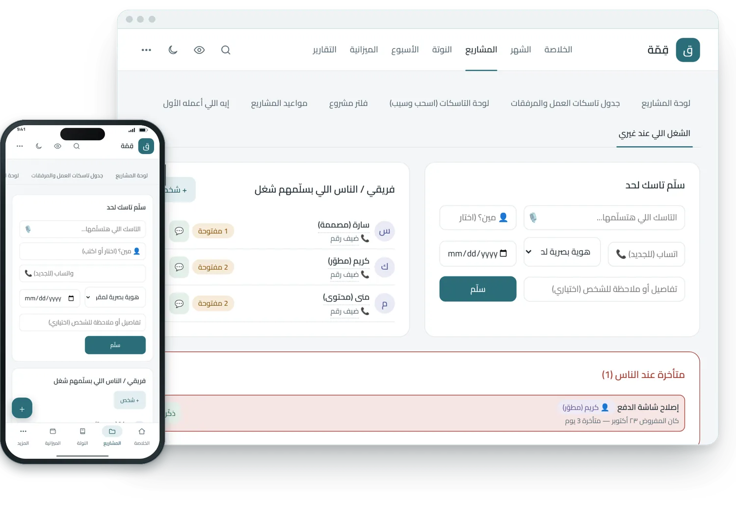 التفويض والمتابعة وفريق العمل، على اللابتوب والموبايل